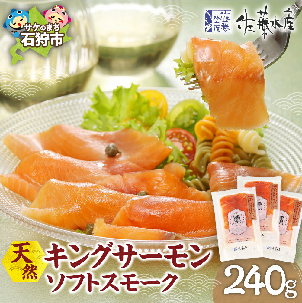 【ふるさと納税】 キングサーモン ソフトスモーク 240g 佐藤水産 燻製 鮭 スモーク サーモン サラダ マリネ カルパッチョ サンドイッチ 北海道 石狩市