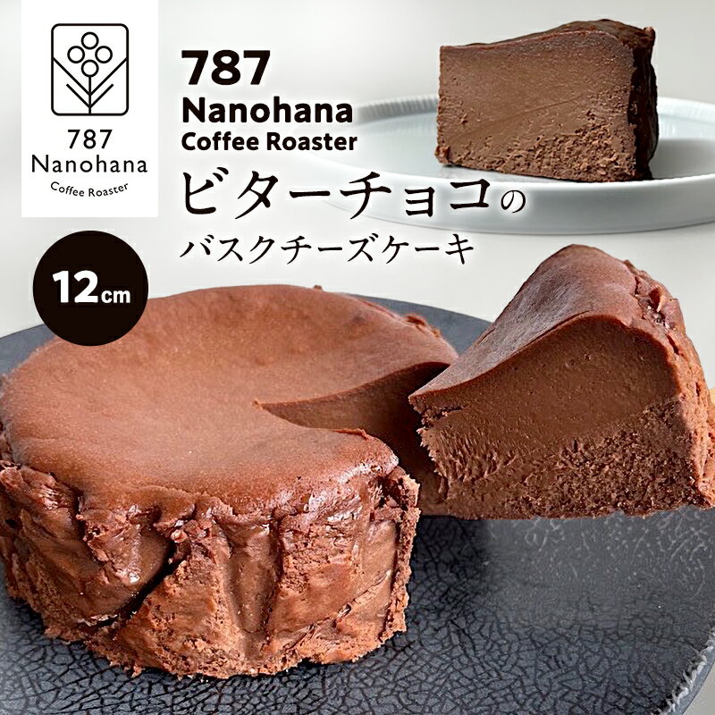 【ふるさと納税】ビターチョコバスクチーズケーキ（12cm）　787 Nanohana Coffee Roaster 贈答用 ギフト おすすめ 人気