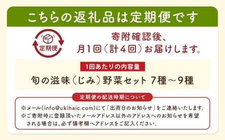 【月イチ定期便】UIC 名水うきは 旬の滋味（じみ）野菜セット (ひと月1箱×4か月=計4回)