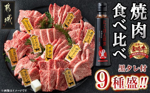 宮崎牛焼肉食べ比べ9種盛