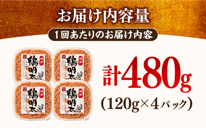 【全12回定期便】【華味鳥×明太子の名物コラボ！】博多 鶏明太 120g×4パック＜株式会社MEAT PLUS＞那珂川市 [GBW069]