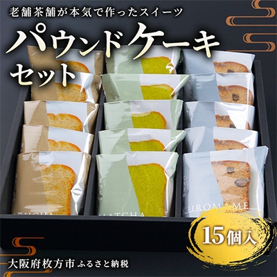 
＜茶通仙　多田製茶＞パウンドケーキセット(15個)【1014353】
