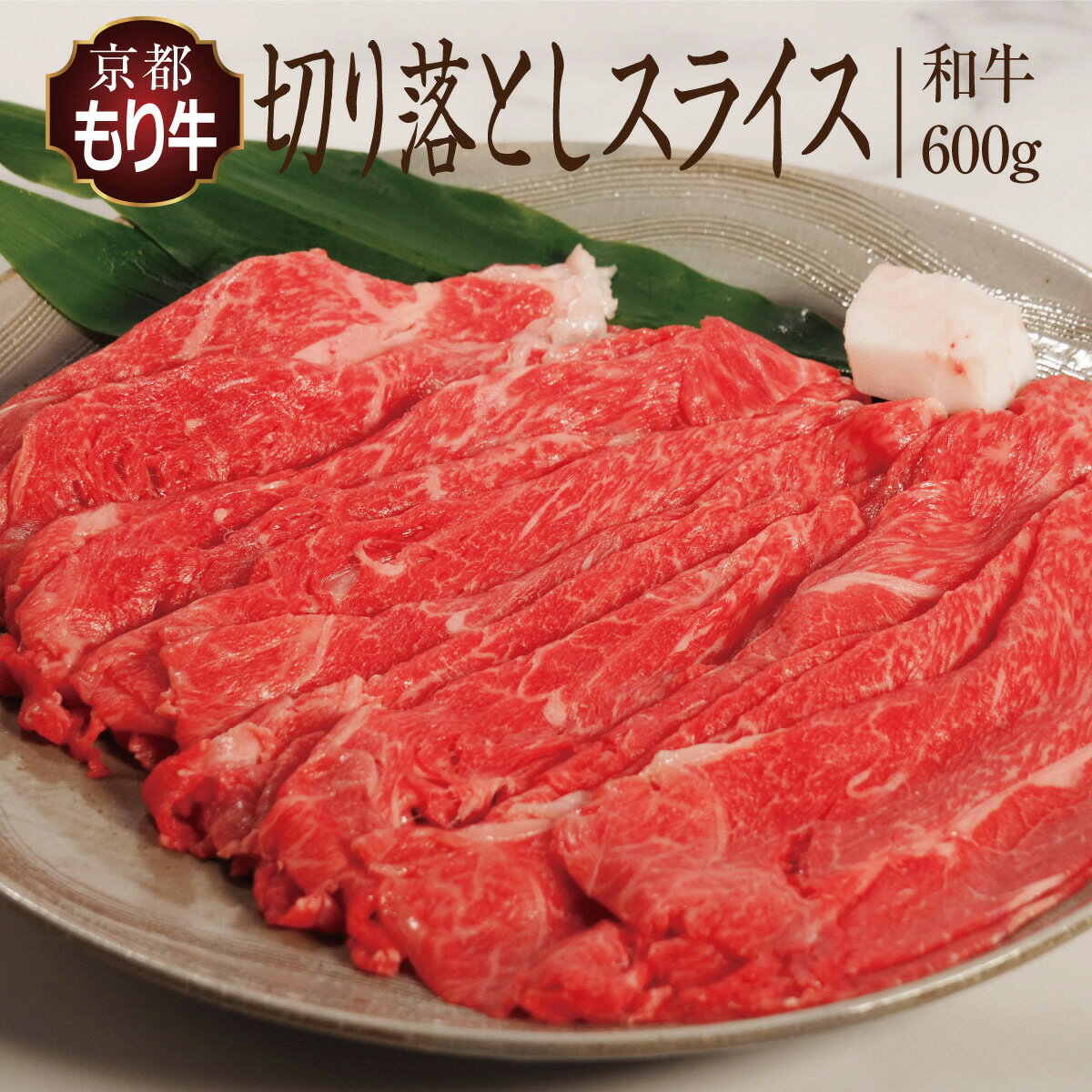 【ふるさと納税】牛肉 京都もり牛 切り落とし スライス 600g 京都府産 国産 国産牛 和牛 黒毛和牛 焼き肉 焼肉 BBQ バーベキュー カレー 牛丼 鍋 お肉 牛 肉 ブランド ギフト 冷凍 京都　 南丹市