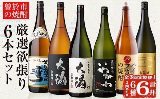 
            ＜定期便・全3回(連続)＞【芋・麦焼酎セット】曽於市の焼酎満足6本セット(6種各1800ml×3回) 芋焼酎 麦焼酎 飲み比べ【山元商店】T54
          