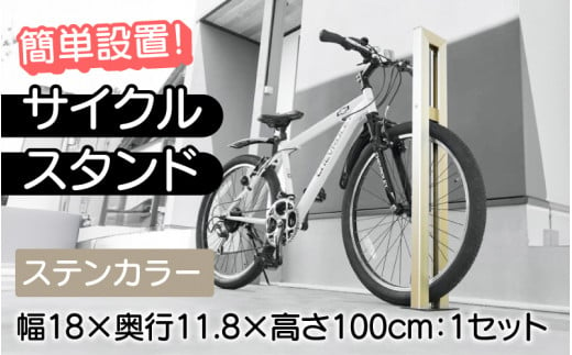 【選べるカラーとタイプ】サイクルスタンドS01型・ステンカラー / 屋外アルミ製1台用自転車スタンド[F-14702a] / 家 リフォーム ホーム インテリア おしゃれ 庭 自転車 DIY ベランダ 外 TOKO 福井県鯖江市