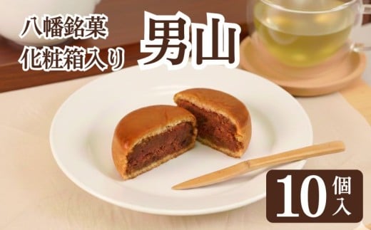 八幡 銘菓 男山 10個 化粧箱入り 和菓子 餡 あん くるみ クルミ スイーツ お菓子 おかし おやつ ギフト プレゼント 贈答 贈り物 お祝い 御歳暮 お歳暮 お中元 記念日 人気 おすすめ 京都 京都府 八幡市 御菓子司 亀屋芳邦
