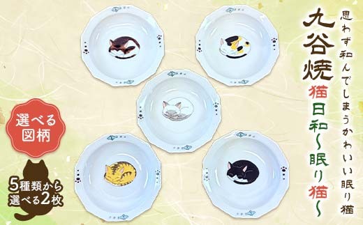 九谷焼 猫日和～眠り猫 茶シロ×グレー 伝統工芸 小皿 皿 食器 F6P-3048