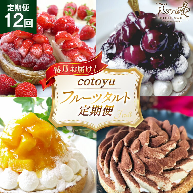 【ふるさと納税】 フルーツ タルト 1ホール 14cm 12回 定期便 総計12ホール [心優-Cotoyu Sweets- 長崎県 平戸市 hr42bjo490163] 果物 いちご 桃 ブルーベリー ケーキ たっぷり チーズケーキ スイーツ ご褒美 誕生日
