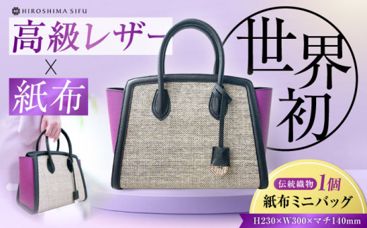 【 伝統織物 紙布 】紙布バッグ 『KAHI mini（カヒミニ）』レディース トート ハンドバッグ パープル 紫 バック バッグ 鞄 カバン かばん カジュアル 雑貨 おしゃれ おすすめ 工芸品 上品 日本製 軽量 軽い 収納 通勤 通学 高級 高品質 広島県産 ギフト 人気 送料無料 江田島市/津島織物製造株式会社 [XBN001]