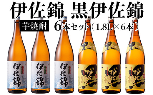 
D0-08 黒伊佐錦・伊佐錦セット(1.8L各3本・計6本) 大口酒造の定番焼酎を飲み比べ【酒乃向原】
