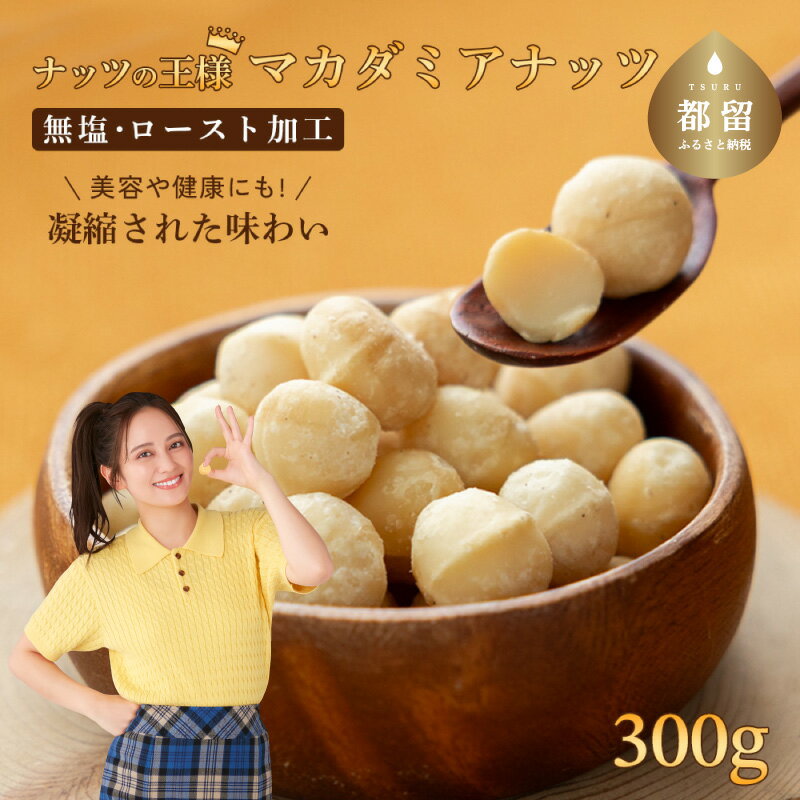 【ふるさと納税】厳選！都内高級レストランで使用品質！ マカダミアナッツ｜300g／600g／1000g 選べる仕様 送料無料 無塩 素焼き ナッツ ナッツ類 自家ロースト オイルなし フレッシュ 新鮮！お菓子　おいしい 美味しい 食べ応え