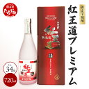 【ふるさと納税】幻の 限定芋焼酎 【無濾過 紅王道プレミアム】34度 720ml 数量限定 限定出荷 お酒 酒 焼酎 芋焼酎 紅はるか 15年 熟成 芳醇 深い旨味 本格焼酎 黒麹 米麹 国産 常温 希少 ギフト 贈り物 熊本県 多良木町 送料無料