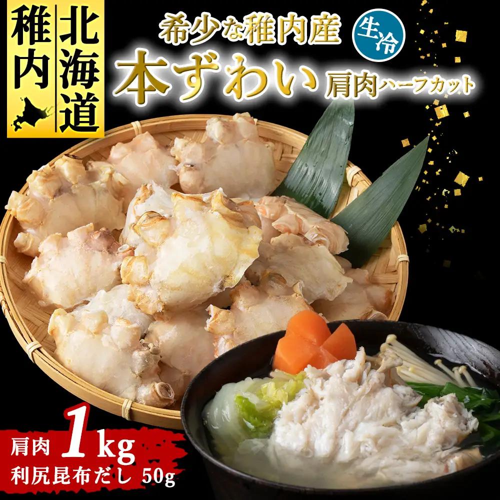 稚内産　本ずわいかに生冷　肩肉ハーフカット 1kgと利尻昆布だし 50g【配送不可地域：離島・沖縄県】