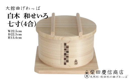 【大館曲げわっぱ】白木 和せいろ七寸(4合) 510P6002　/ 曲げわっぱ せいろ 蒸篭 蒸籠 蒸し器 蒸し料理 蒸し野菜 油を使わない ノンオイル 調理 伝統 工芸品 日本製 made in Japan 秋田杉 木 軽量 シンプル 職人 贈り物 贈答品 ギフト プレゼント 記念日 誕生日 祝い 東北 秋田