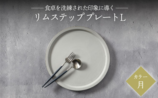 【美濃焼】リムステップ プレート L 月（ホワイト）【789プロジェクト】【一久】食器 大皿 リムプレート [MAW021]