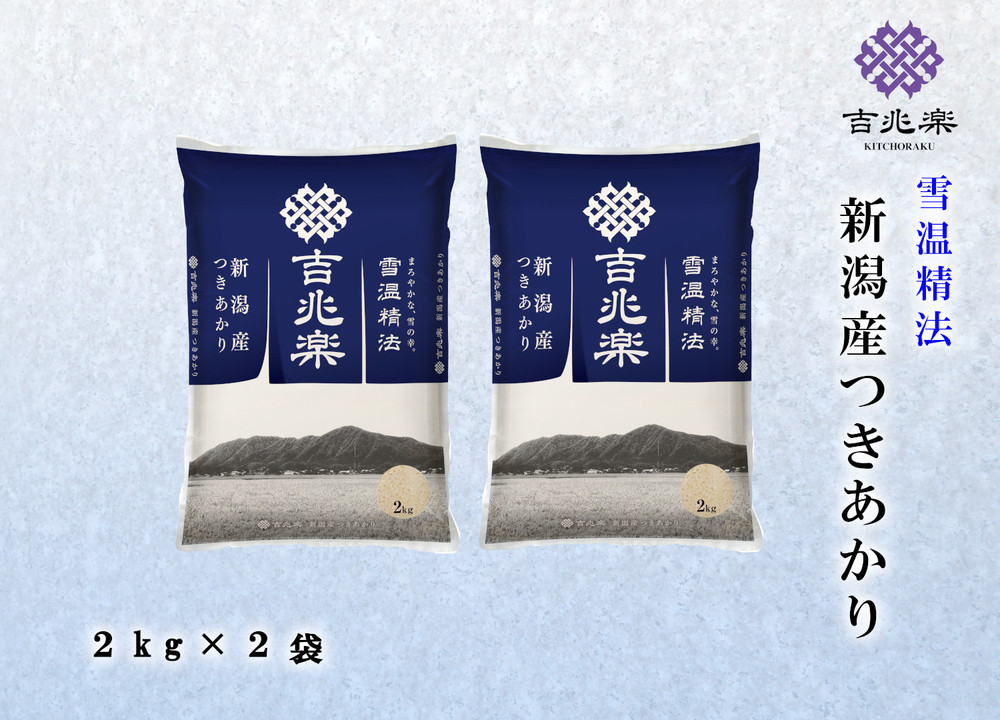 【令和7年産】雪温精法　新潟県産つきあかり2kg×2袋