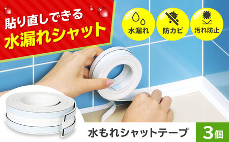 セイエイ(seiei) 【貼り直しのできる 水もれシャットホワイト 3個組 幅2.9×長さ250cm】 防水テープ キッチン 隙間テープ 浴室 カビ防止 剥がせる 防カビ 水漏れ 大阪府高槻市/清水産業株式会社[AOET015]