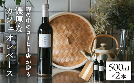 濃縮珈琲。500ml×2本 糸島市 / 森とコーヒー。[AXE001] カフェオレ ベース コーヒー