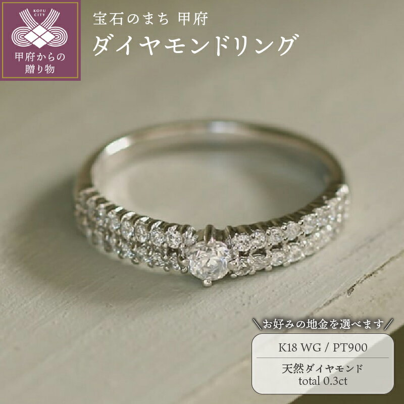 【ふるさと納税】＜ 甲府ジュエリー ＞ リング 指輪 ジュエリー レディース アクセサリー 天然 ダイヤモンド 0.3ct 選べる地金 プラチナ ホワイトゴールド 華やか ラグジュアリー 存在感 シンプル ボリューム ジュエリーケース付 ギフトバック付 保証書付 k295-093