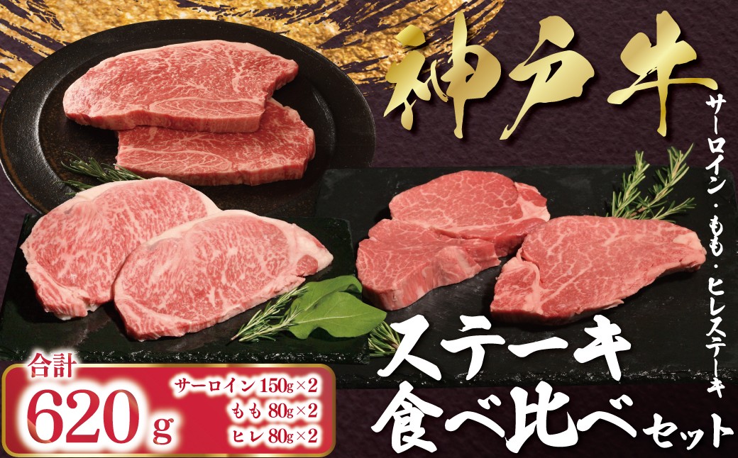 
            神戸牛 ステーキ 食べ比べ セット 6枚 計620g （サーロイン150g×2枚、ヒレ80g×2枚、モモ80g×2枚） 神戸ビーフ 神戸肉 神戸牛 国産 黒毛 和牛 ブランド牛 牛肉 肉 ステーキ サーロイン ヒレ モモ 
          