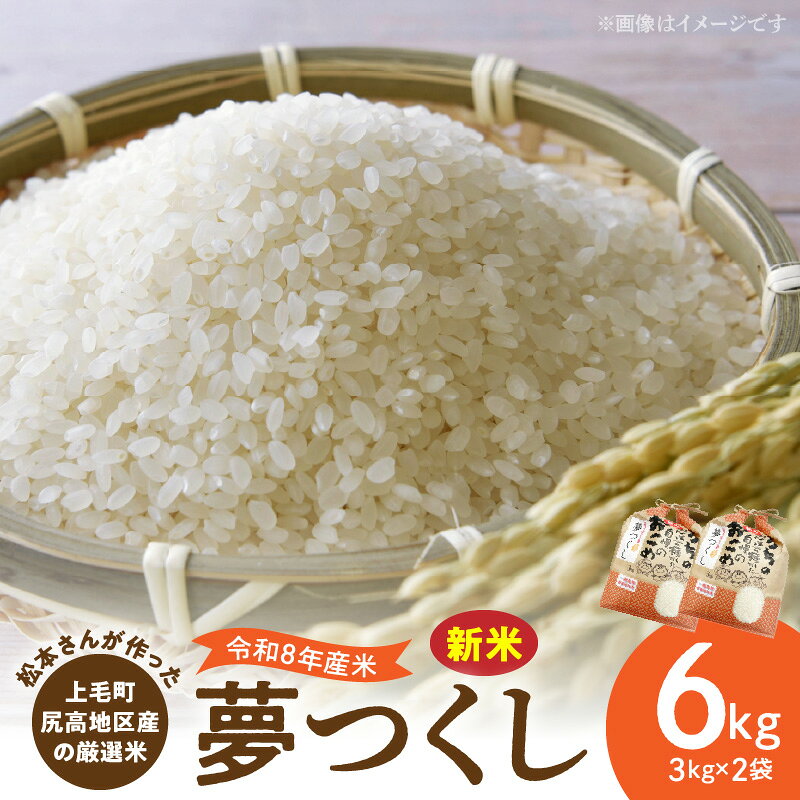 【ふるさと納税】【令和8年産 新米】 厳選米 夢つくし 3kg × 2袋 計 6kg 上毛町尻高地区産 米 お米 白米 ブランド米 無洗米 ご飯 白飯 おにぎり おむすび 弁当 主食 食品 九州 福岡県 上毛町 お取り寄せ 送料無料