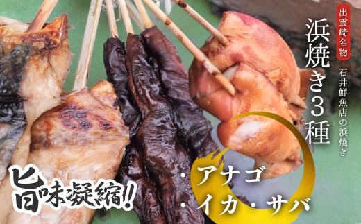 【出雲崎名物】石井鮮魚店の浜焼き「まんぷく3種セット」（サバ　イカ　アナゴ　串焼き　各1束　計3束）  出雲崎町 さば 鯖 あなご 穴子 いか 串焼き 焼き魚 新潟県 出雲崎町