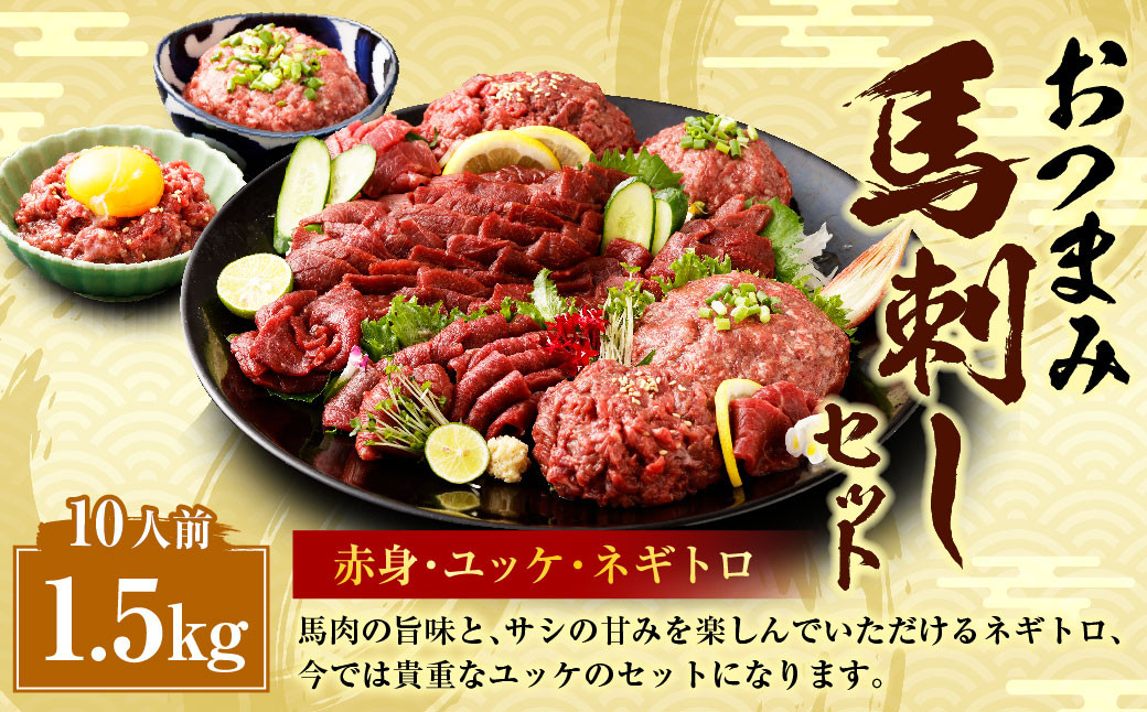 
                  【フジチク ふじ馬刺し】おつまみ 馬刺し セット 10人前 赤身スライス・ユッケ・ネギトロ 各50g×10 合計約1500g 3種 ユッケ ネギトロ ねぎとろ 馬刺し 馬肉 タレ付き 馬刺 馬 肉 お肉 冷凍
                