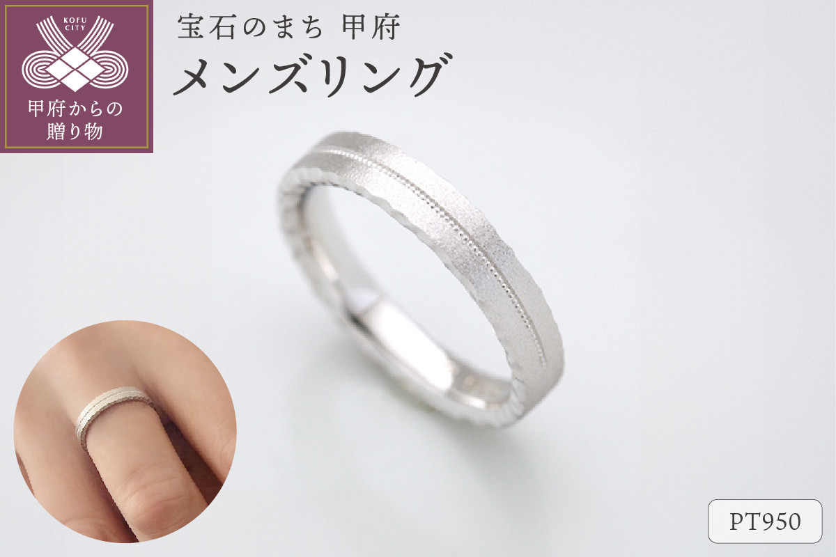 
                  〈 甲府ジュエリー 〉PT950メンズリング　FRU078M 【サイズ：8号～20号※0.5号刻み】
                