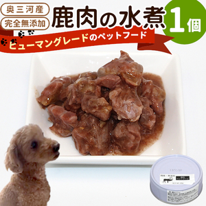国産鹿肉使用！無添加 安心・安全 犬用 鹿水煮 1缶 ペットフード 犬 鹿 しか シカ　-233