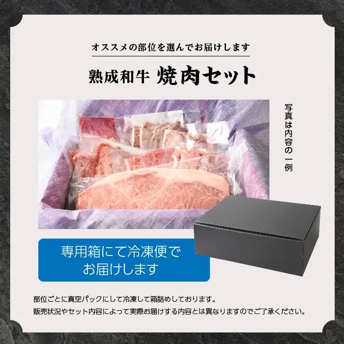 黒毛和牛 焼肉セット 和 (なごみ)  熟成和牛｜牛肉 小分け  【有限会社エム牧場】