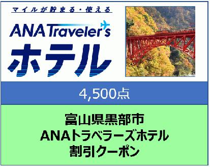 富山県黒部市 ANAトラベラーズホテル割引クーポン 4,500点分