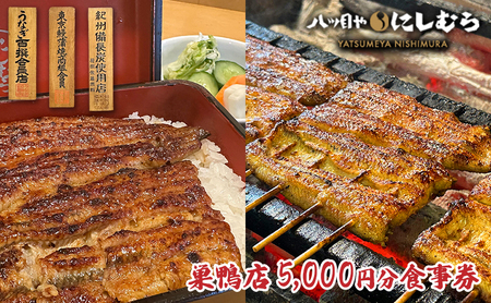お食事券 八ツ目や にしむら 5,000円分 お食事券