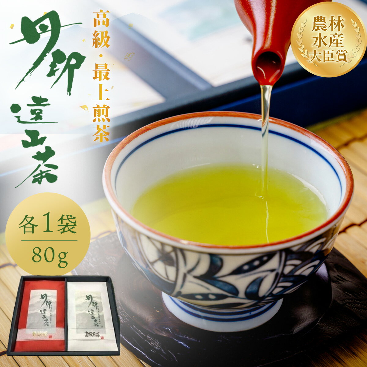 【ふるさと納税】丹沢遠山茶　高級煎茶/最上煎茶（各1袋 80g）｜茶葉 日本茶 緑茶 ギフト 名水 お茶 銘茶 一番茶 プレゼント お歳暮 手土産 グリーンティー 品質 農林水産大臣賞受賞 神奈川 秦野 丹沢