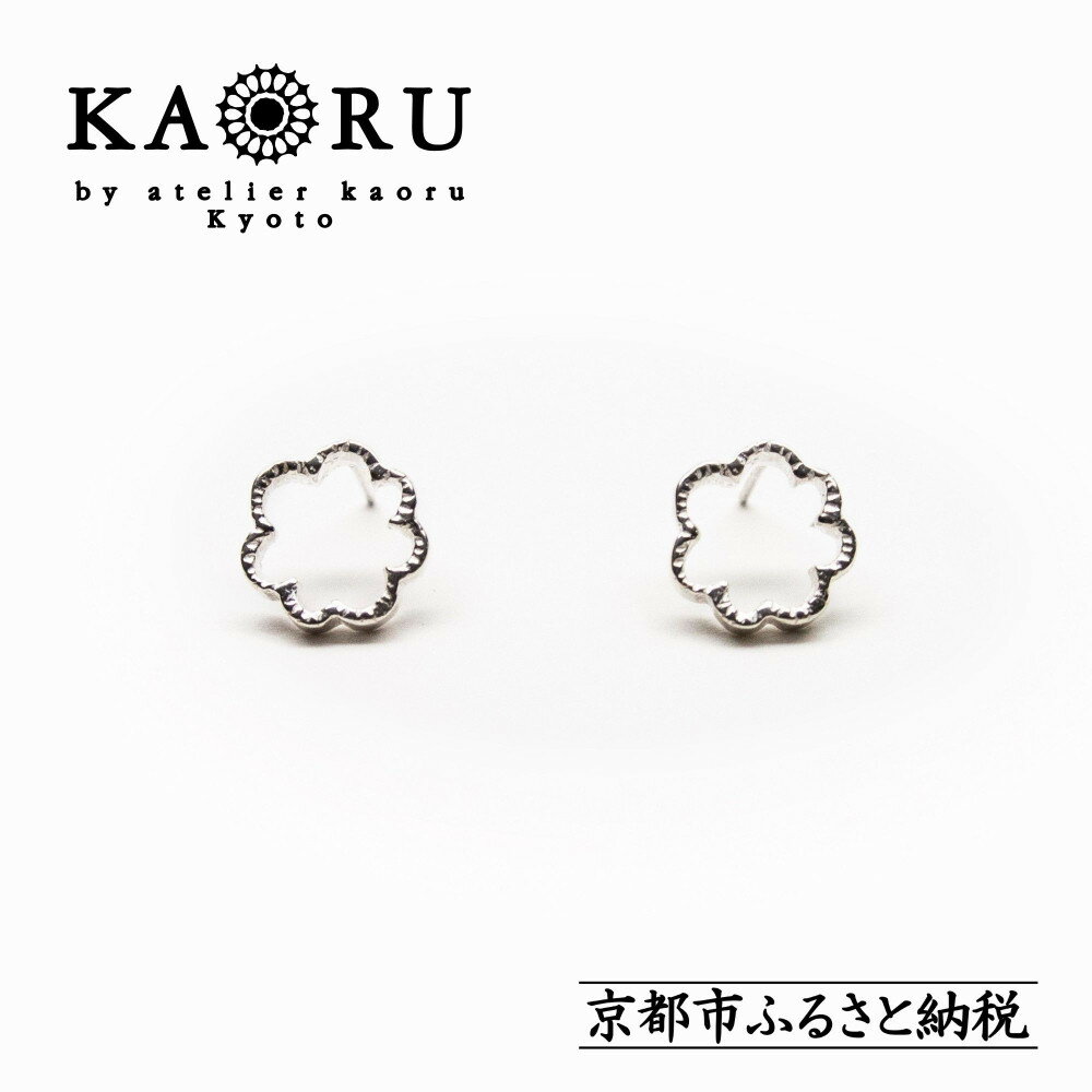 【ふるさと納税】【KAORU】ミモザ ピアス / シルバー [ 京都 アクセサリー ブランド 人気シリーズ Mimosa 上品 人気 おすすめ 普段使い ギフト プレゼント お取り寄せ 通販 送料無料 ふるさと納税 ]