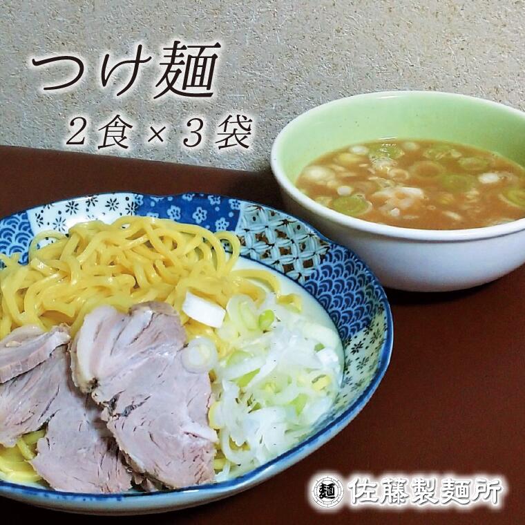 【ふるさと納税】つけ麺 麺創り一筋の佐藤製麺所が作るつけ麺セット(2食×3袋入り)　自家製麺