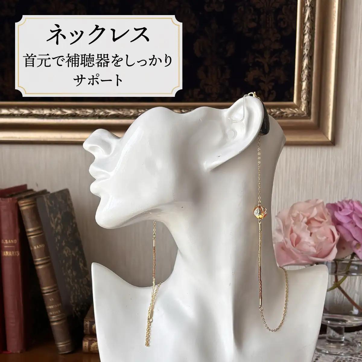補聴器用セーフティアクセサリー（ネックレス）Luna Rose