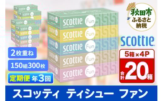 《4ヶ月ごとに3回お届け》定期便 ティッシュペーパー スコッティ ティシュー ファン 150組 5箱×4パック 秋田市オリジナル【レビューキャンペーン中】