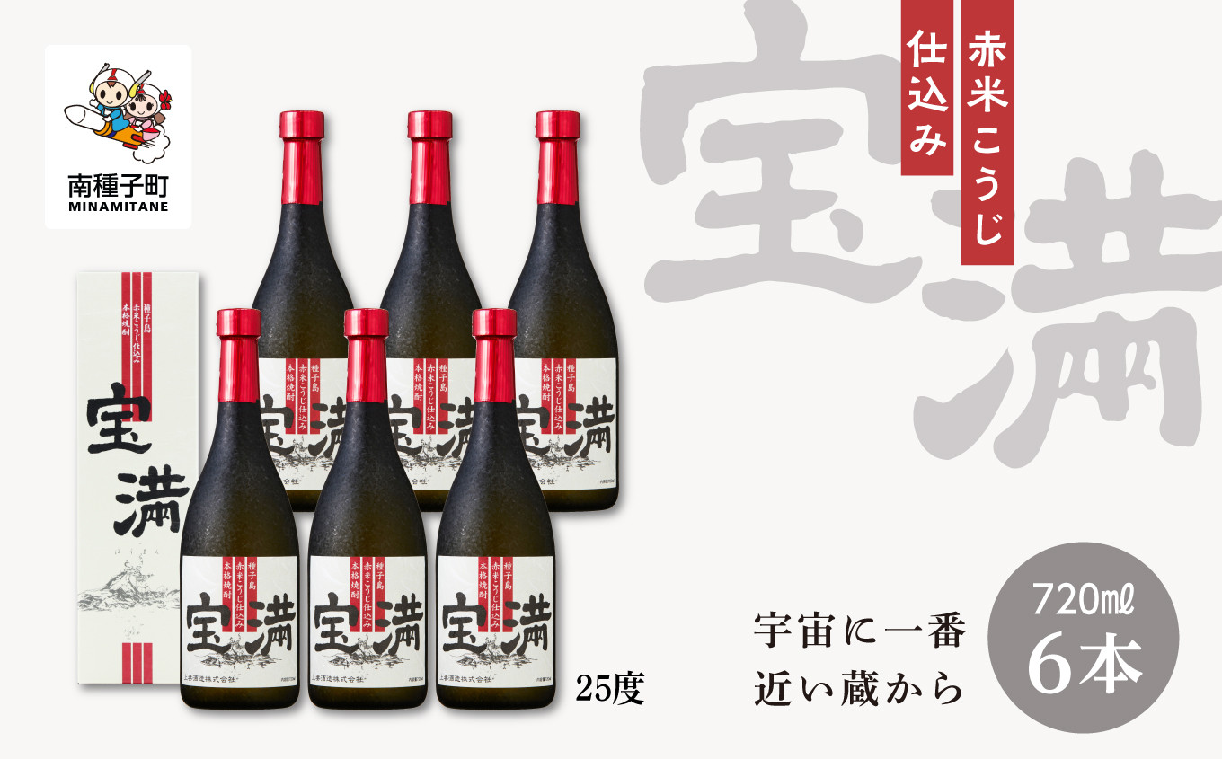 
【宇宙に一番近い蔵】「宝満」25％ 720ml 化粧箱入 6本
