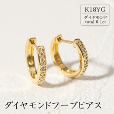 K18イエローゴールド ダイヤモンドフープピアス(0.1ct)46-3426