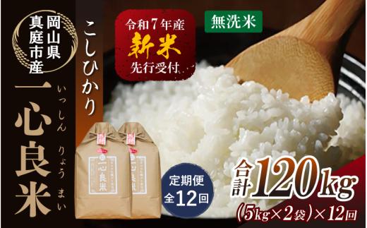 【令和7年産先行予約】＜全１２回定期便＞ 真庭市産コシヒカリ 米ぬか 牡蠣栽培米 『 一心良米 』 無洗米 １０kg(5kg×2袋）×１２回（定期便） / お米 いっしんりょうまい 岡山県 真庭市 無洗米 米 コシヒカリ こしひかり 人気 ブランド米 新米 先行予約 定期便 令和7年産 2025年産