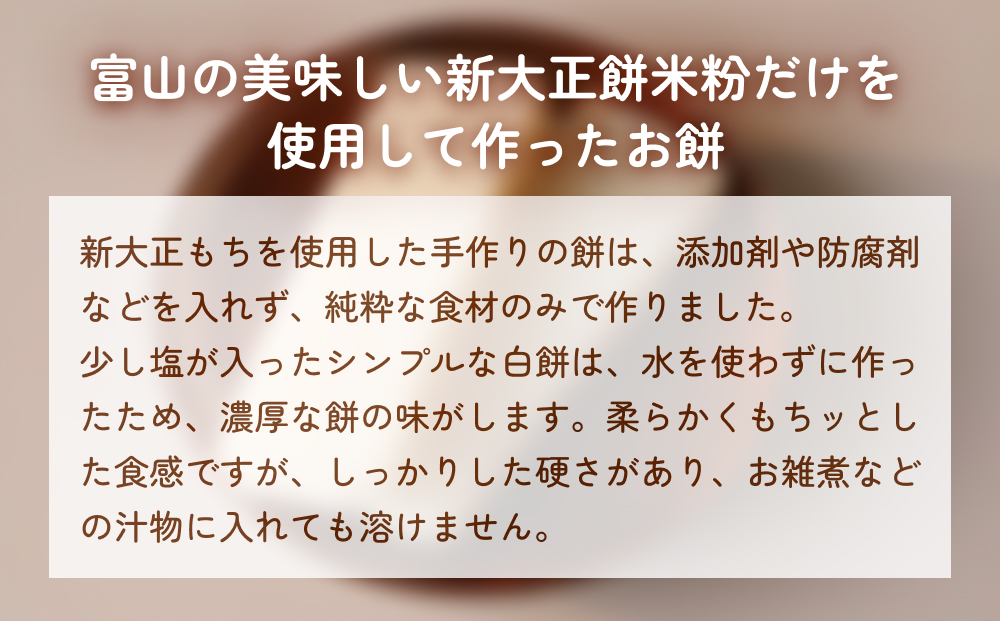 とぼ餅（白餅）450g×6袋 富山県 氷見市 餅 モチ 冷凍 新大正