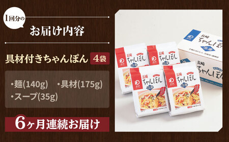 【全6回定期便】【具材付き】長崎ちゃんぽん 4人前/回【みろく屋】[HG05]