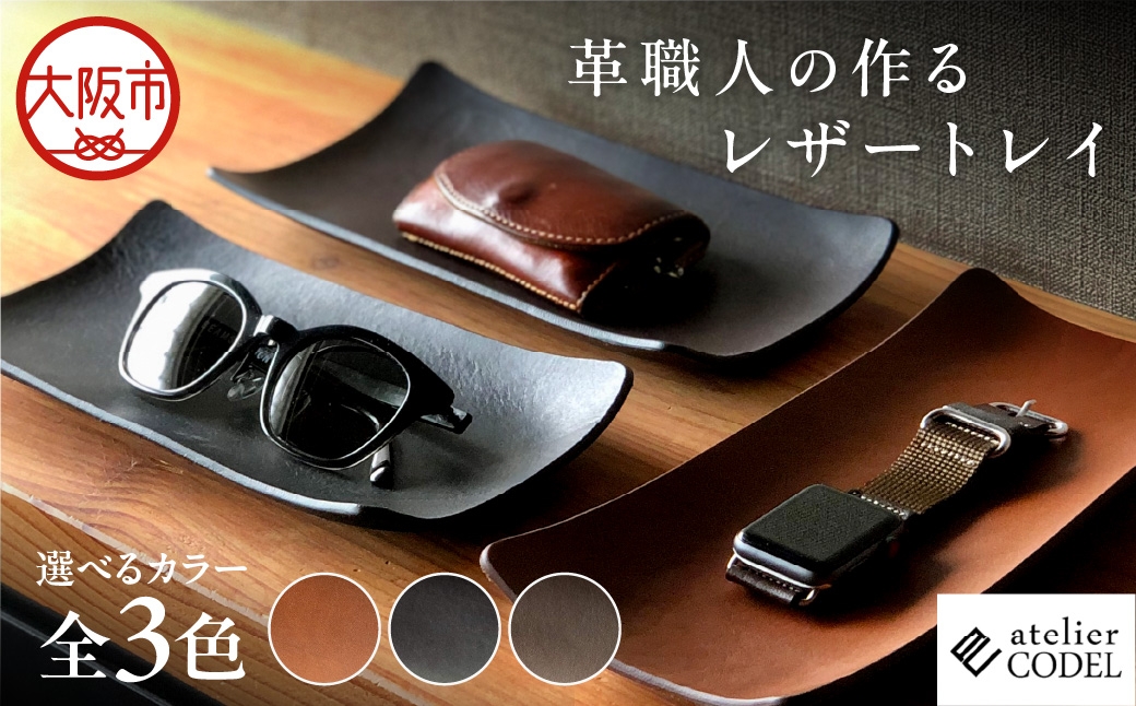 
                  革職人の作るレザートレイ 幅広い用途に「アクセサリートレイ」「キャッシュトレイ」atelier CODEL_OS118-0001-SKU
                