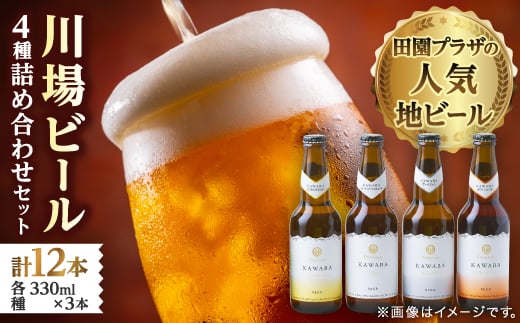川場ビール詰め合わせセット_ ビール びーる 地ビール 詰め合わせ 飲み比べ 4種 セット 川場ビール 酒 お酒 さけ 麦酒 アルコール 飲料 贈答 ギフト プレゼント 贈り物 ヴァイツェン カワバエール 雪ほたかピルスナー IPA 群馬県 送料無料 【1340790】