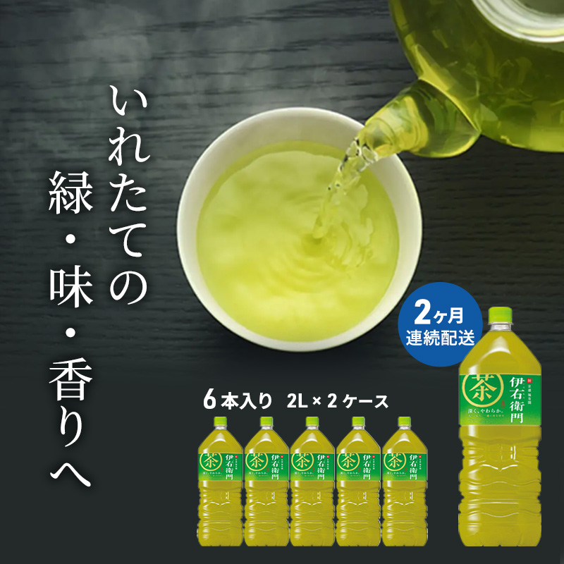 定期便 2ヶ月 お茶 サントリー 緑茶 伊右衛門 2L×6本 2箱 ペットボトル