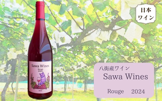 八街産ワイン ルージュ 2024 Rouge 赤ワイン 国産ワイン 日本ワイン 千葉県 ワイナリー Sawa Wines