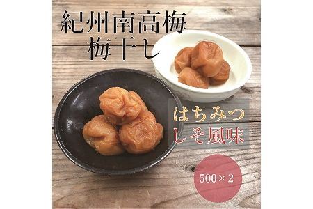 【贈答用】紀州南高梅 食べ比べセット 500g×2　（はちみつ・しそ風味） 梅干し【inm900-1C】