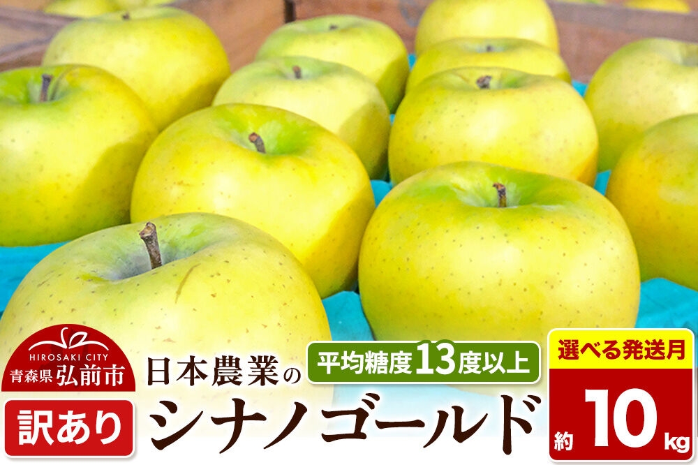 
                  りんご【選べる 26年11月～27年3月 発送】シナノゴールド【訳あり】約10kg 平均糖度13度以上 クール便 青森県 弘前市 果物 フルーツ 林檎 リンゴ くだもの 不揃い 規格外 [先行受付 家庭用 産地直送 アップル 青森県 弘前市]
                