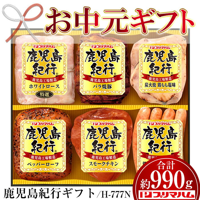 【ふるさと納税】＜2025年お中元ギフト＞(H-777N)鹿児島紀行ギフト(6種・合計990g) 肉 豚 鳥 鶏 ホワイトロース ウィンナー ウインナー 粗挽き 荒びき ハム ペッパーローフ プレゼント 贈答 ギフト【プリマハム】