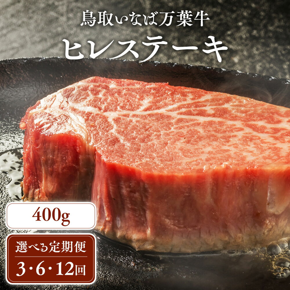 【ふるさと納税】【定期便】鳥取いなば万葉牛 ヒレステーキ (400g × 3回) 〜 (400g × 12回) 定期便 国産 牛肉 ヒレ ヒレステーキ 和牛 黒毛和牛 希少 鳥取和牛 鳥取県 倉吉市